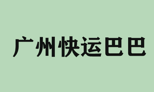 河北广州快运巴巴科技有限公司